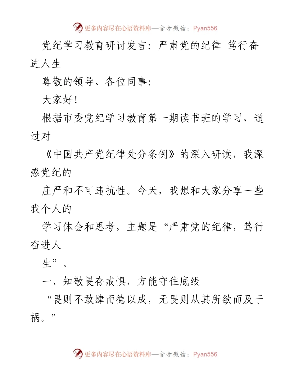 [发言] 党纪学习教育研讨 - 严肃党的纪律，笃行奋进人生.docx_第1页