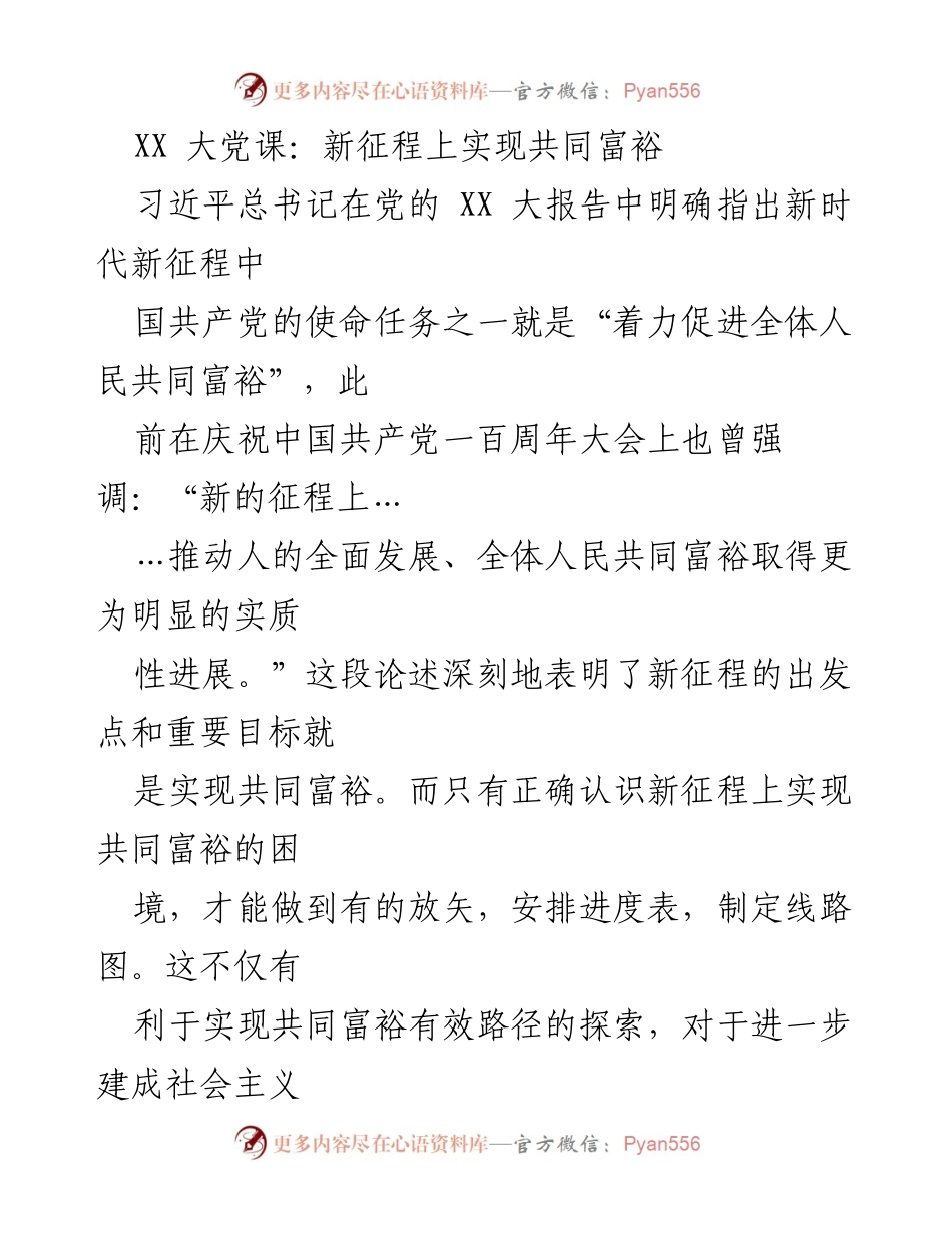 [发言] 党课 - 新征程中的共同富裕：使命与路径.docx_第1页