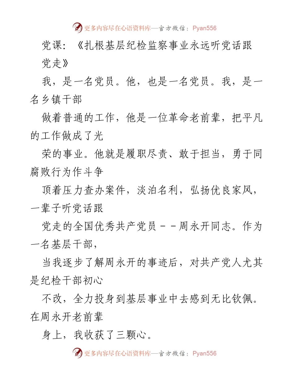 [发言] 党课 - 向周永开同志学习，坚定忠诚、奉献与勇猛的纪检监察精神.docx_第1页
