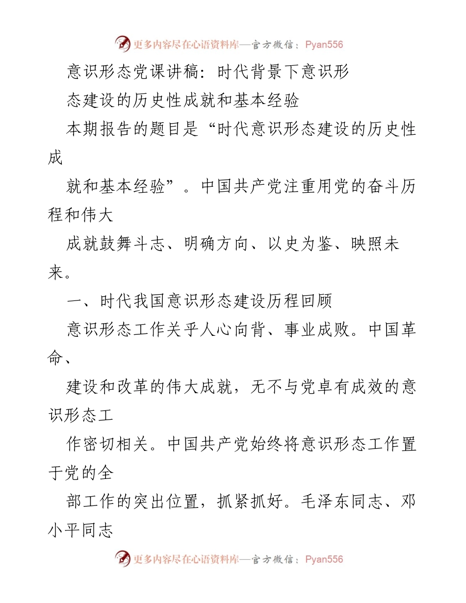 [发言] 党课 - 时代背景下意识形态建设的成就与经验.docx_第1页