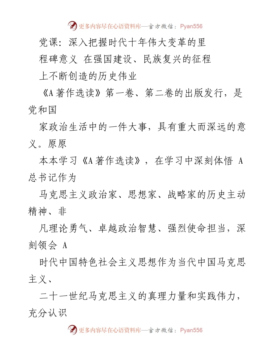 [发言] 党课 - 深入学习《A著作选读》：把握时代十年伟大变革的里程碑意义.docx_第1页