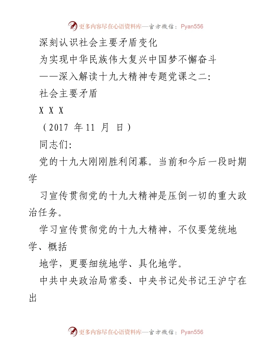 [发言] 党课 - 深刻认识社会主要矛盾变化与中华民族伟大复兴的关系.docx_第1页