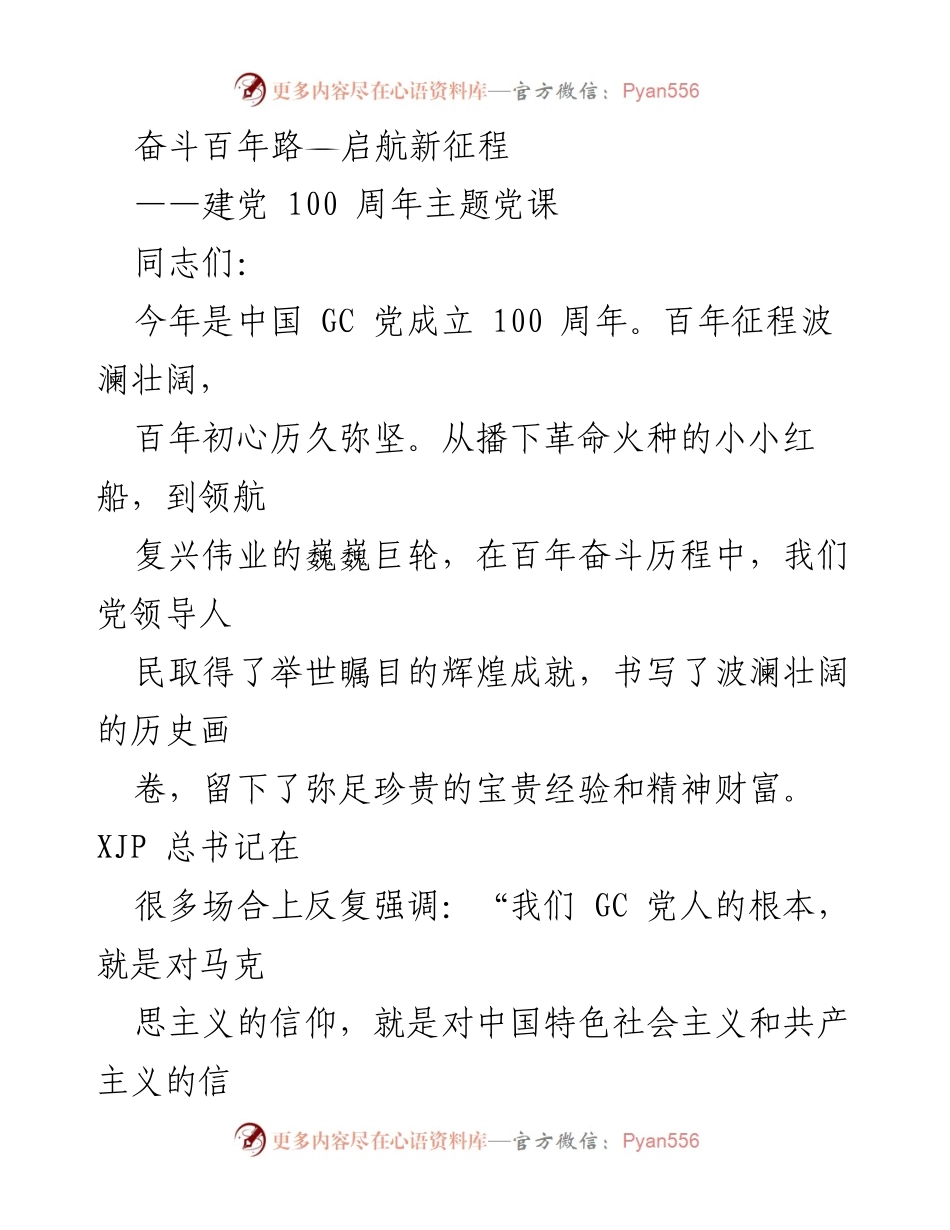 [发言] 党课 - 奋斗百年路，启航新征程：建党100周年主题党课心得.docx_第1页