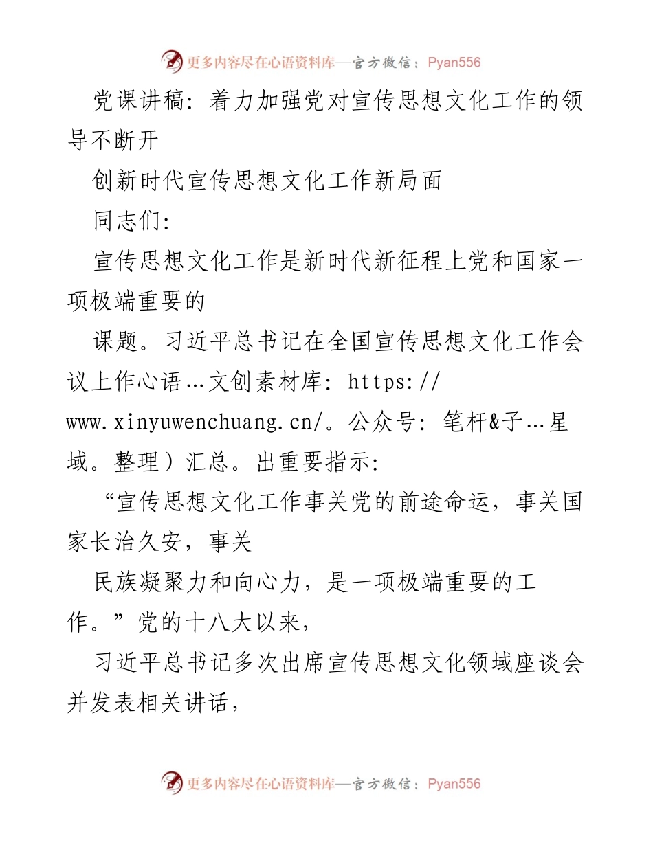 [发言] 党课 - 加强党对宣传思想文化工作的领导与创新发展.docx_第1页