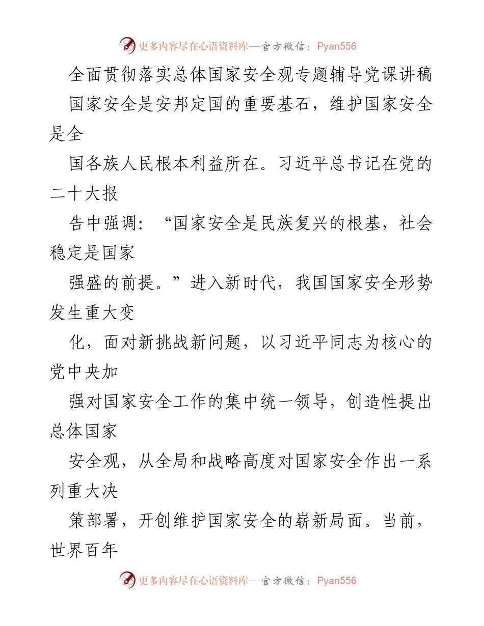 [发言] 党课 - 全面贯彻总体国家安全观的重要性与实践.docx_第1页