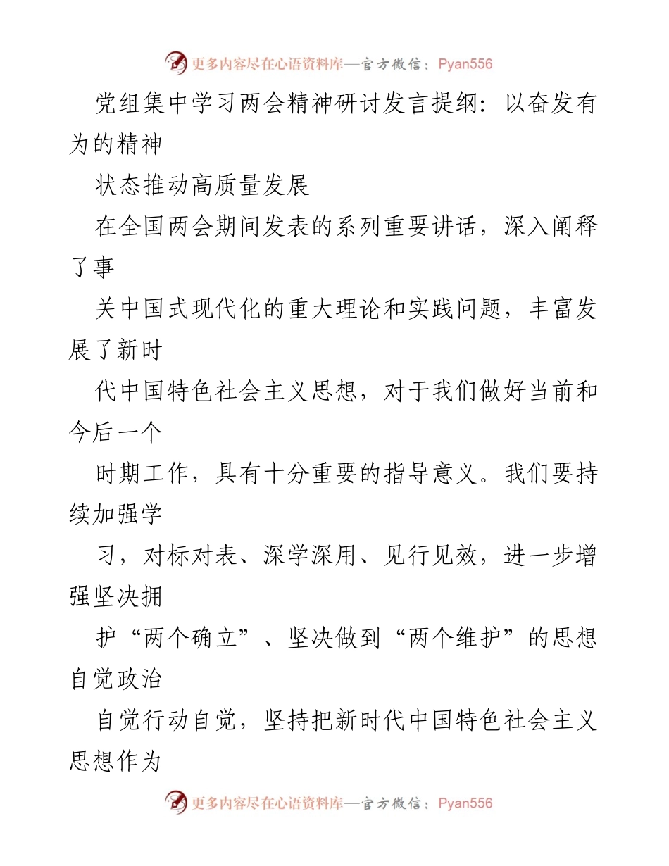 [发言] 党组集中学习 - 深入学习全国两会精神，推动高质量发展.docx_第1页