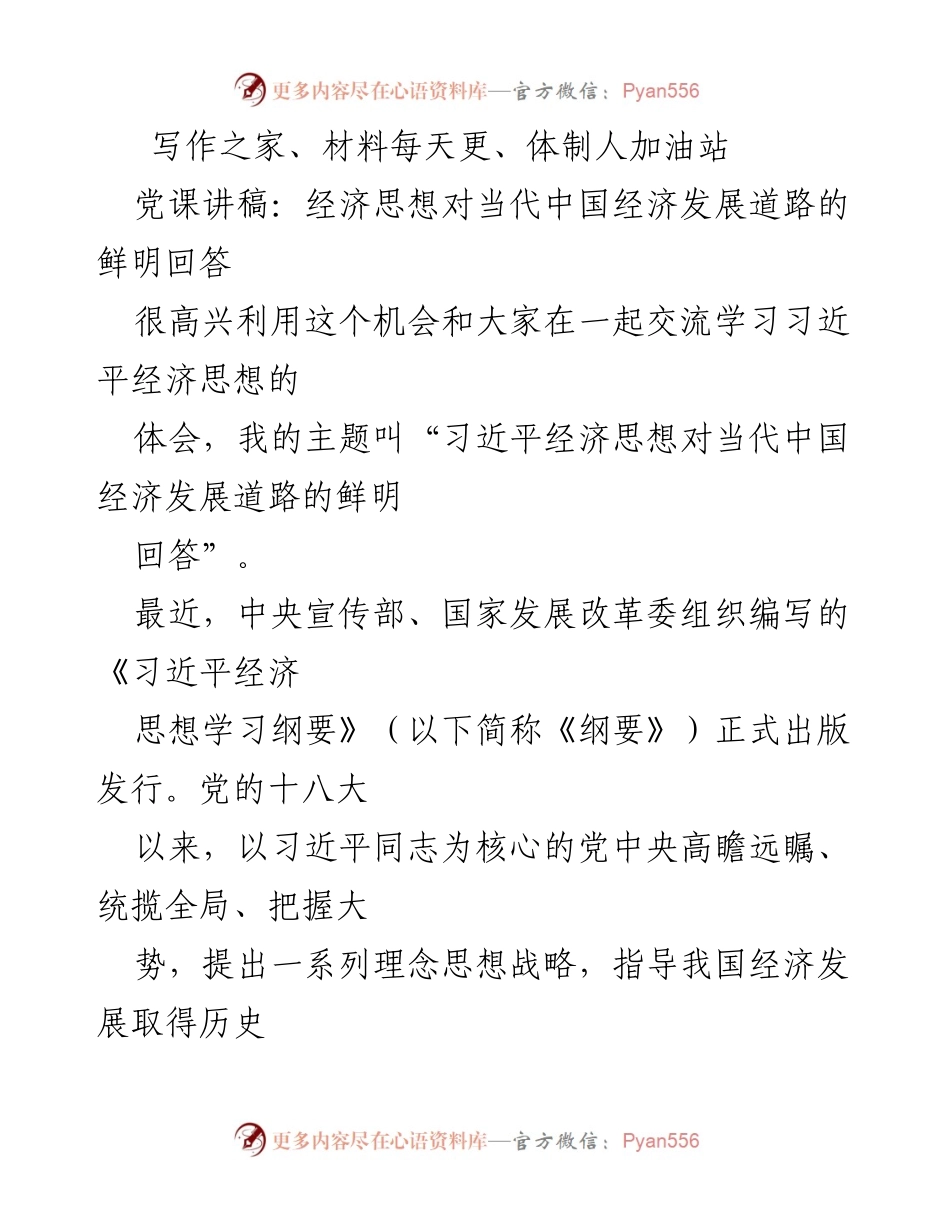 [发言] 党课 - 习近平经济思想对当代中国经济发展道路的鲜明回答.docx_第1页