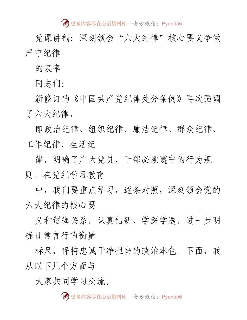[发言] 党课 - 深刻领会六大纪律，争做严守纪律的表率_2.docx_第1页
