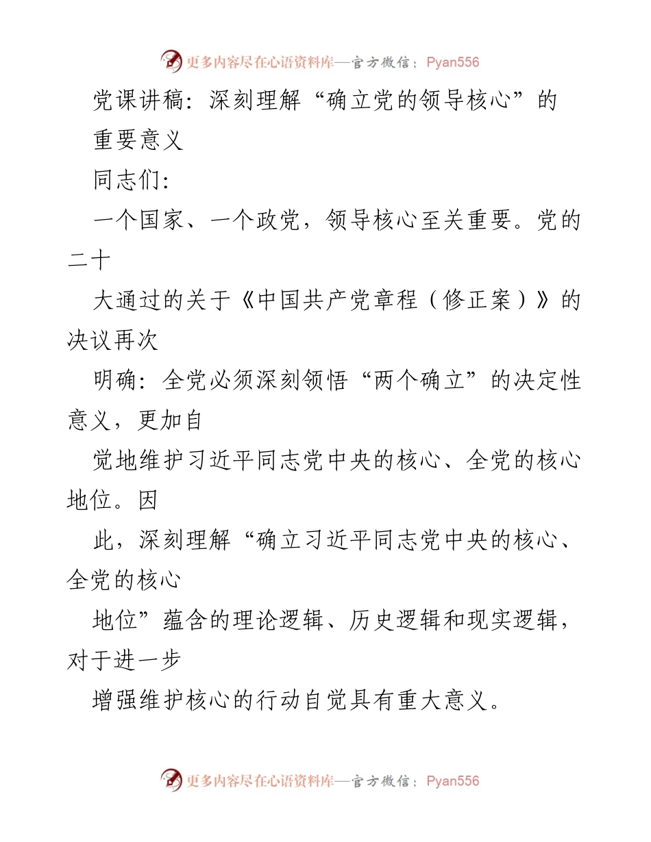 [发言] 党课 - 深刻理解“确立党的领导核心”的重要意义.docx_第1页