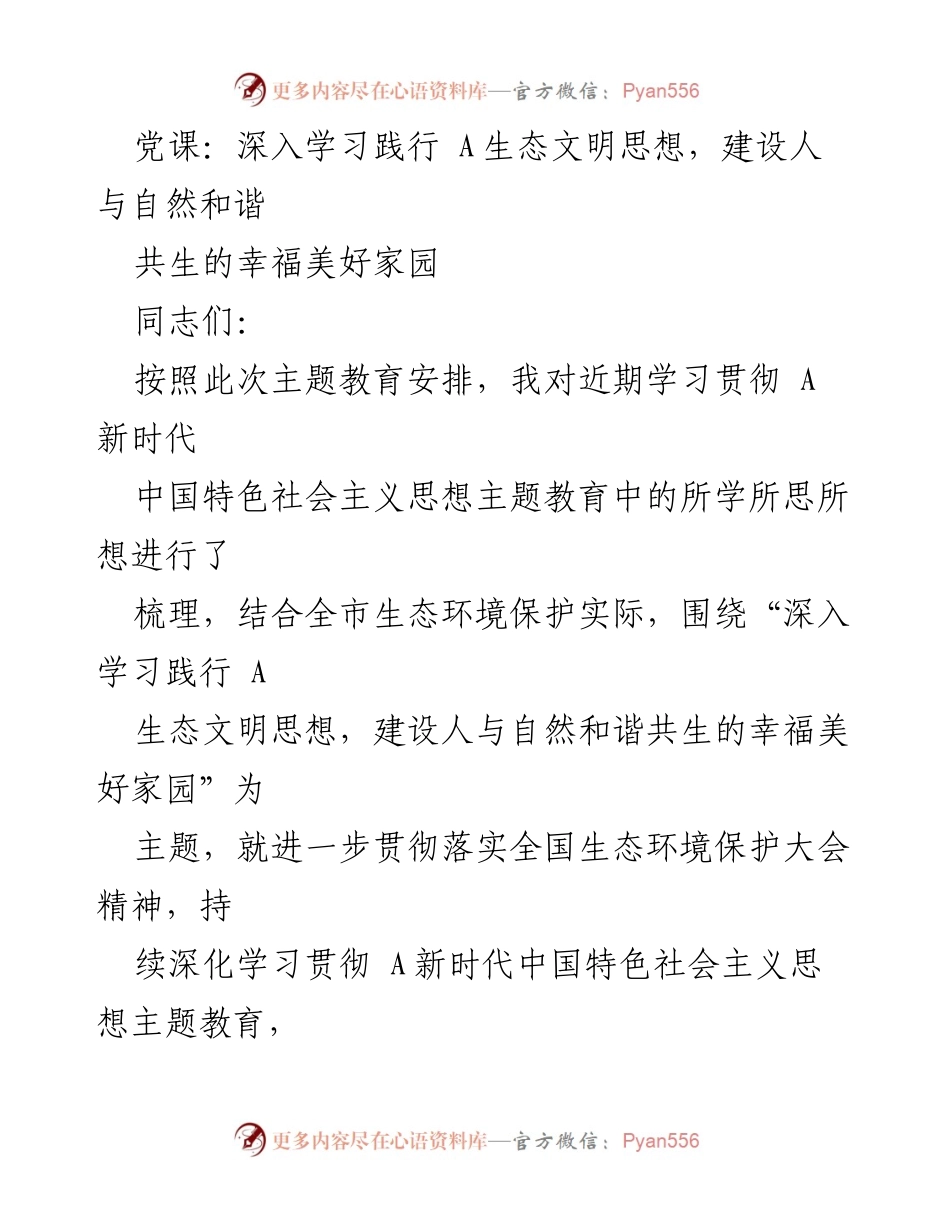 [发言] 党课 - 深入学习A生态文明思想，推动人与自然和谐共生.docx_第1页