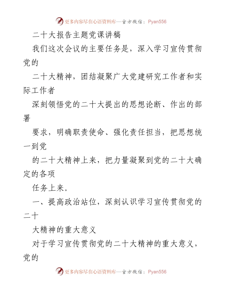 [发言] 党课 - 深入学习宣传贯彻党的二十大精神的重要性_1.docx_第1页