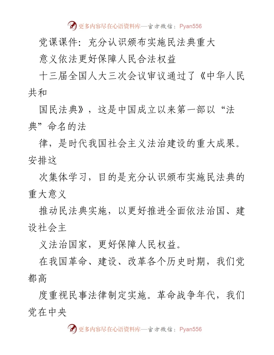 [发言] 党课 - 充分认识民法典实施的重大意义.docx_第1页