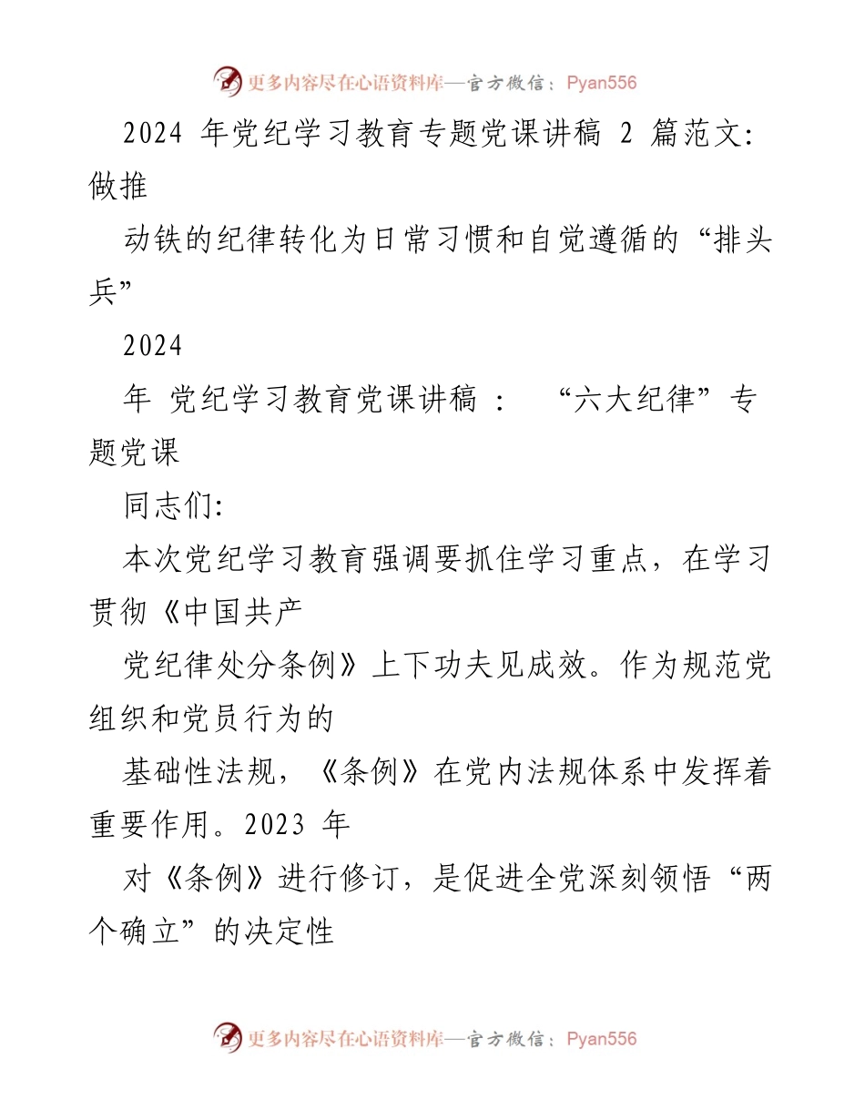 [发言] 党纪学习教育专题党课 - 强化政治纪律，推动党内法规落实.docx_第1页
