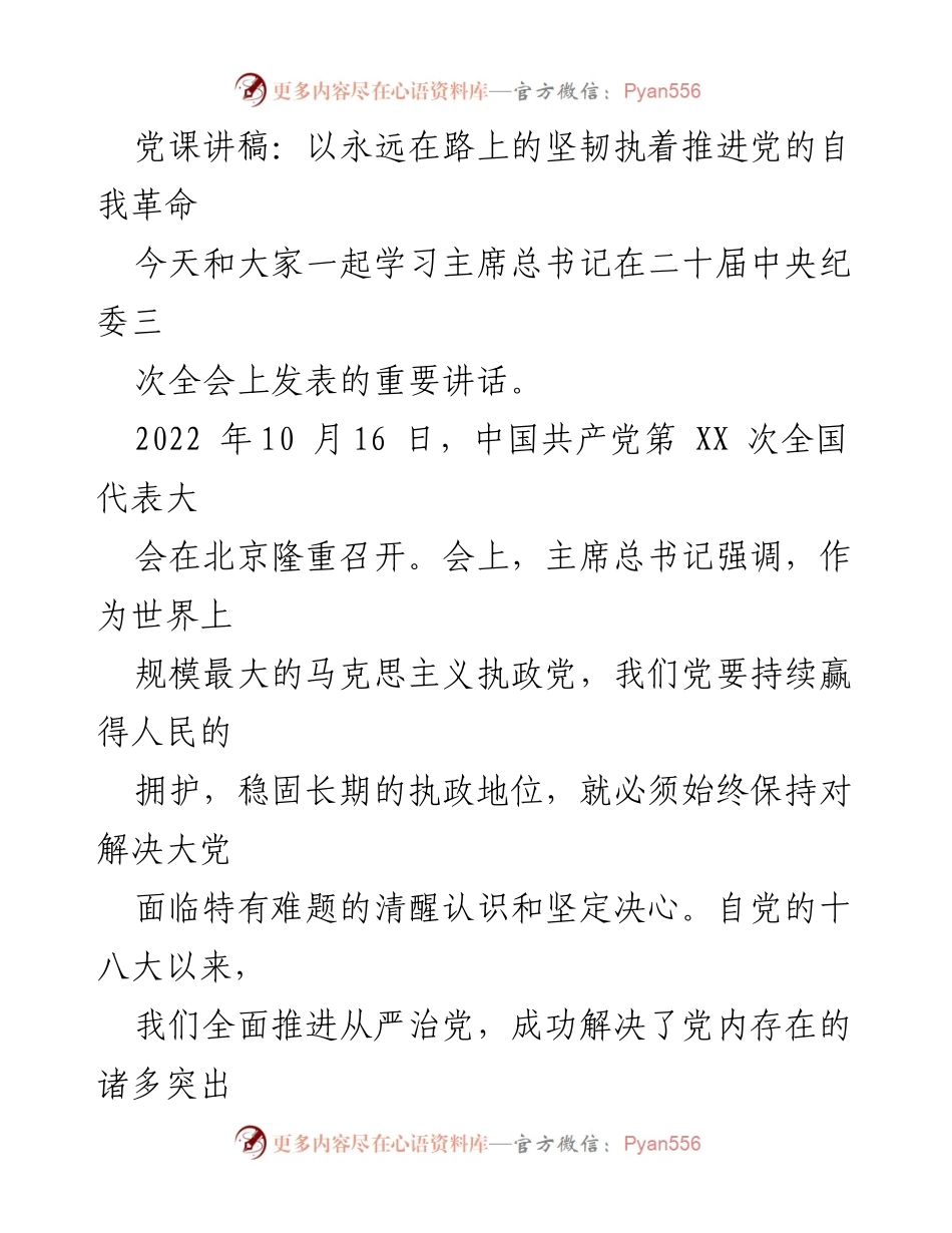 [发言] 党课 - 坚定不移推进党的自我革命与全面从严治党.docx_第1页