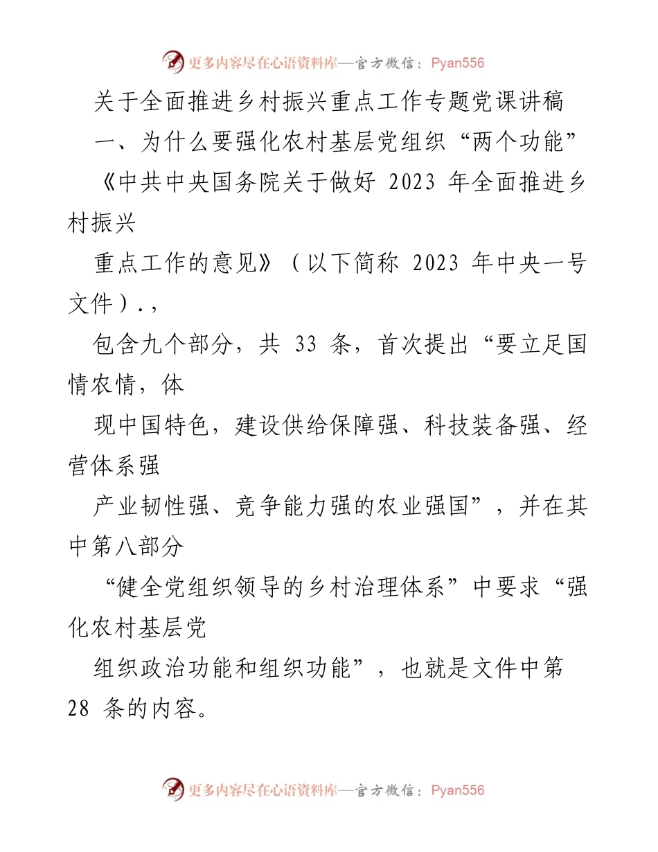 [发言] 党课 - 强化农村基层党组织功能，推动乡村振兴的必然要求.docx_第1页