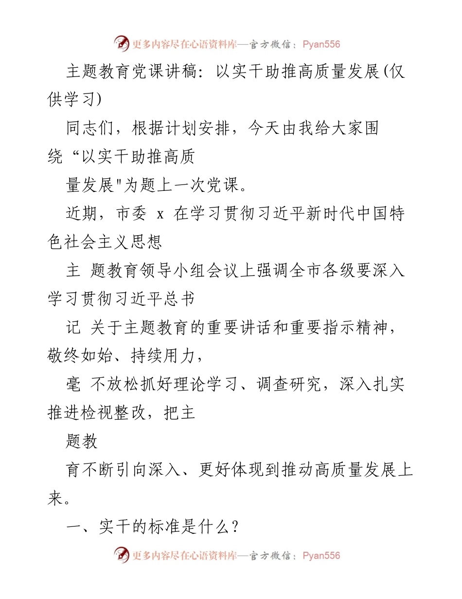 [发言] 党课 - 实干助推高质量发展的重要性.docx_第1页