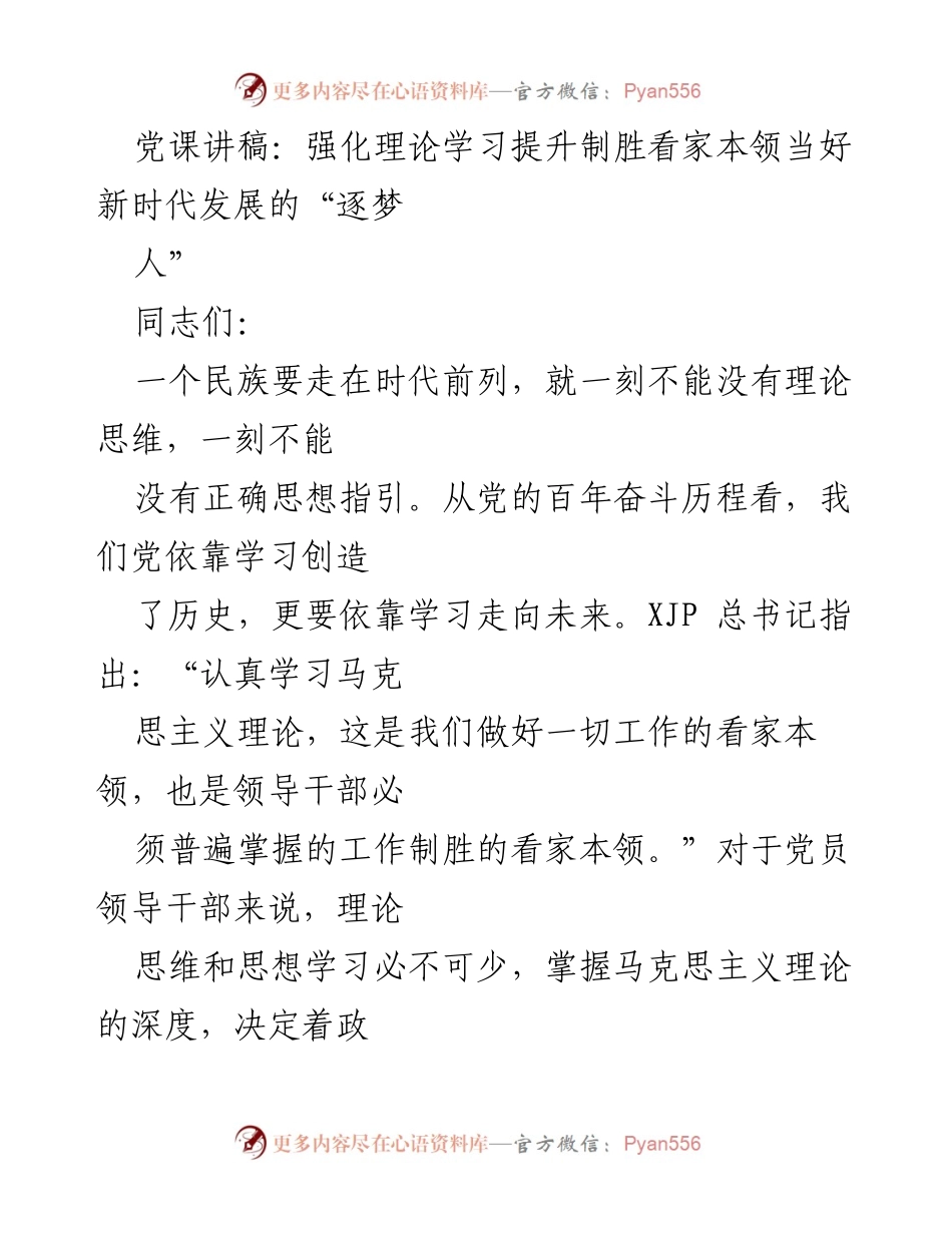[发言] 党课 - 强化理论学习，提升党员干部的制胜能力_2.docx_第1页