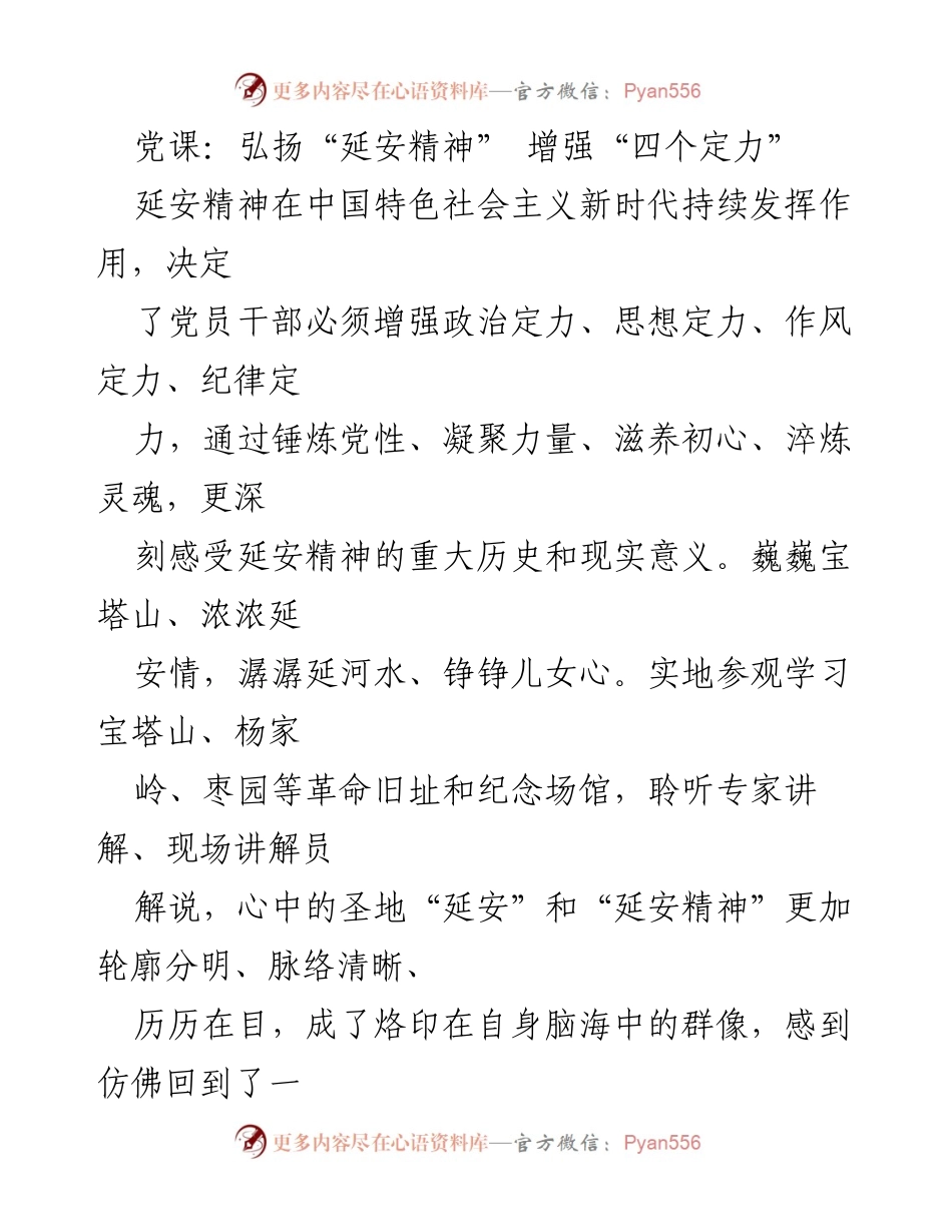 [发言] 党课 - 弘扬延安精神，增强党员干部“四个定力”.docx_第1页