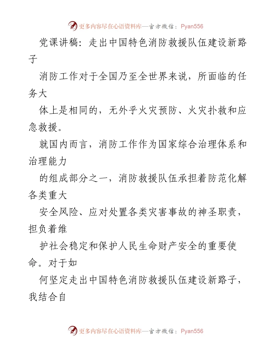 [发言] 党课 - 坚定走出中国特色消防救援队伍建设新路子.docx_第1页