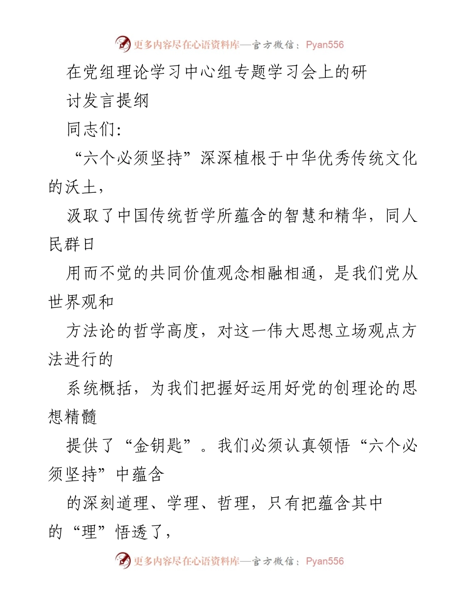 [发言] 党组理论学习中心组专题学习会 - 深刻领会“六个必须坚持”的重要性与实践意义.docx_第1页