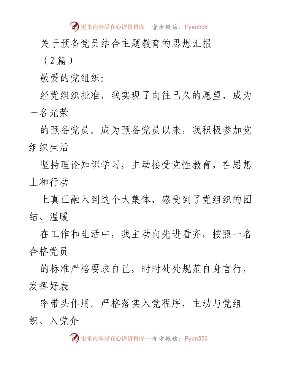 [发言] 党组织生活 - 预备党员思想汇报：深化主题教育的体会与反思.docx_第1页