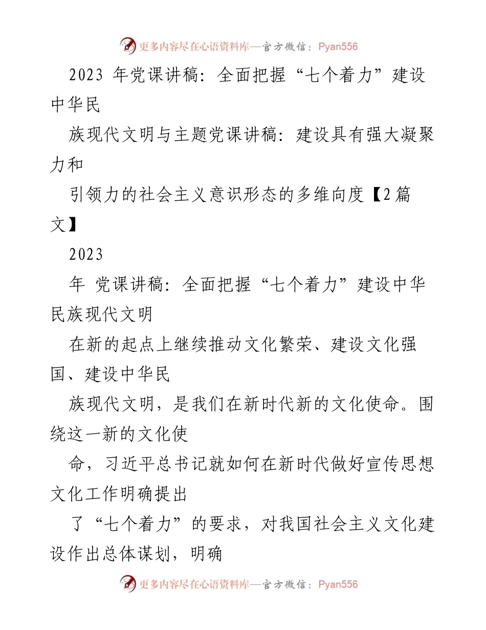 [发言] 党课 - 全面把握“七个着力”推动中华民族现代文明建设_1.docx_第1页