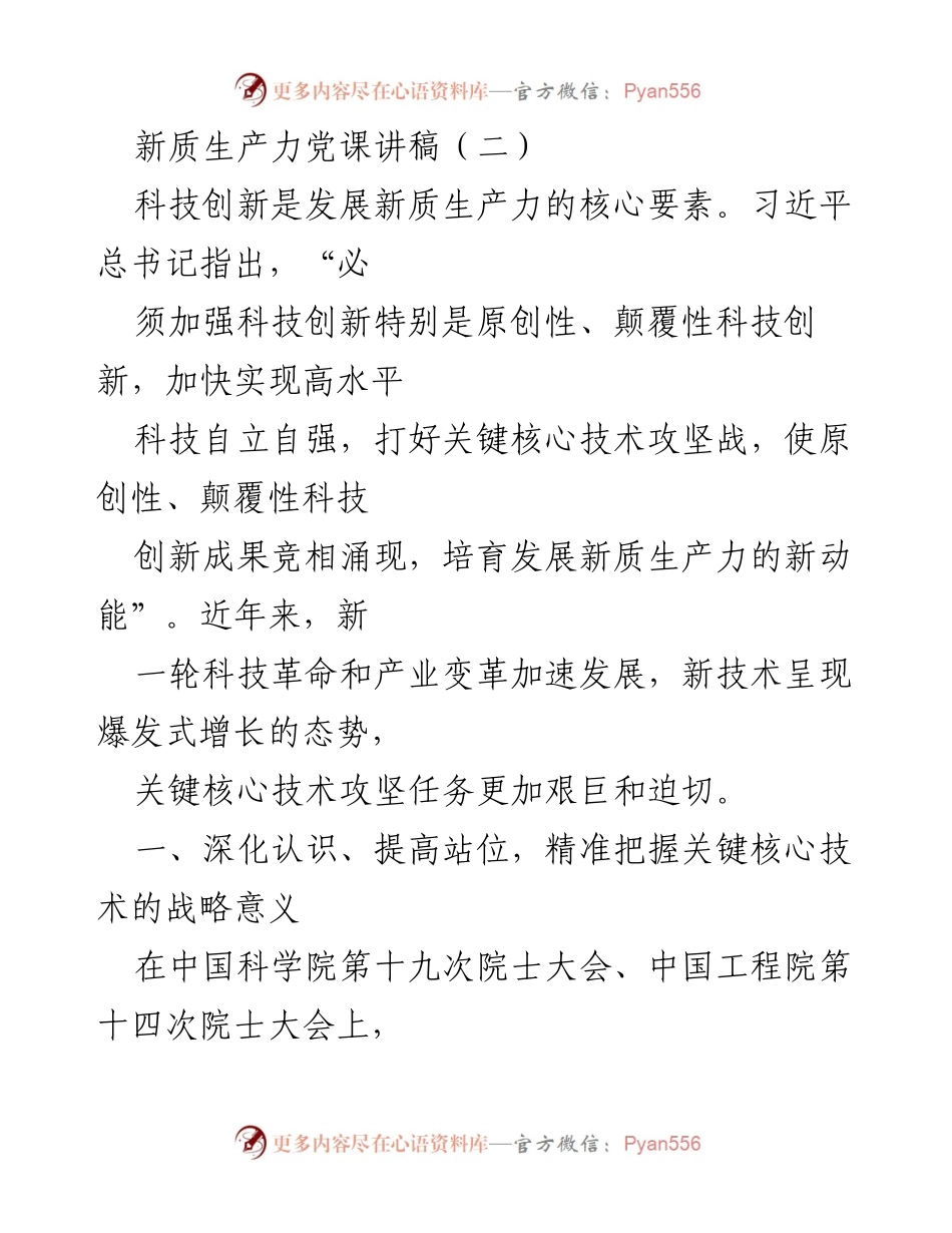 [发言] 党课 - 科技创新与新质生产力的战略意义.docx_第1页