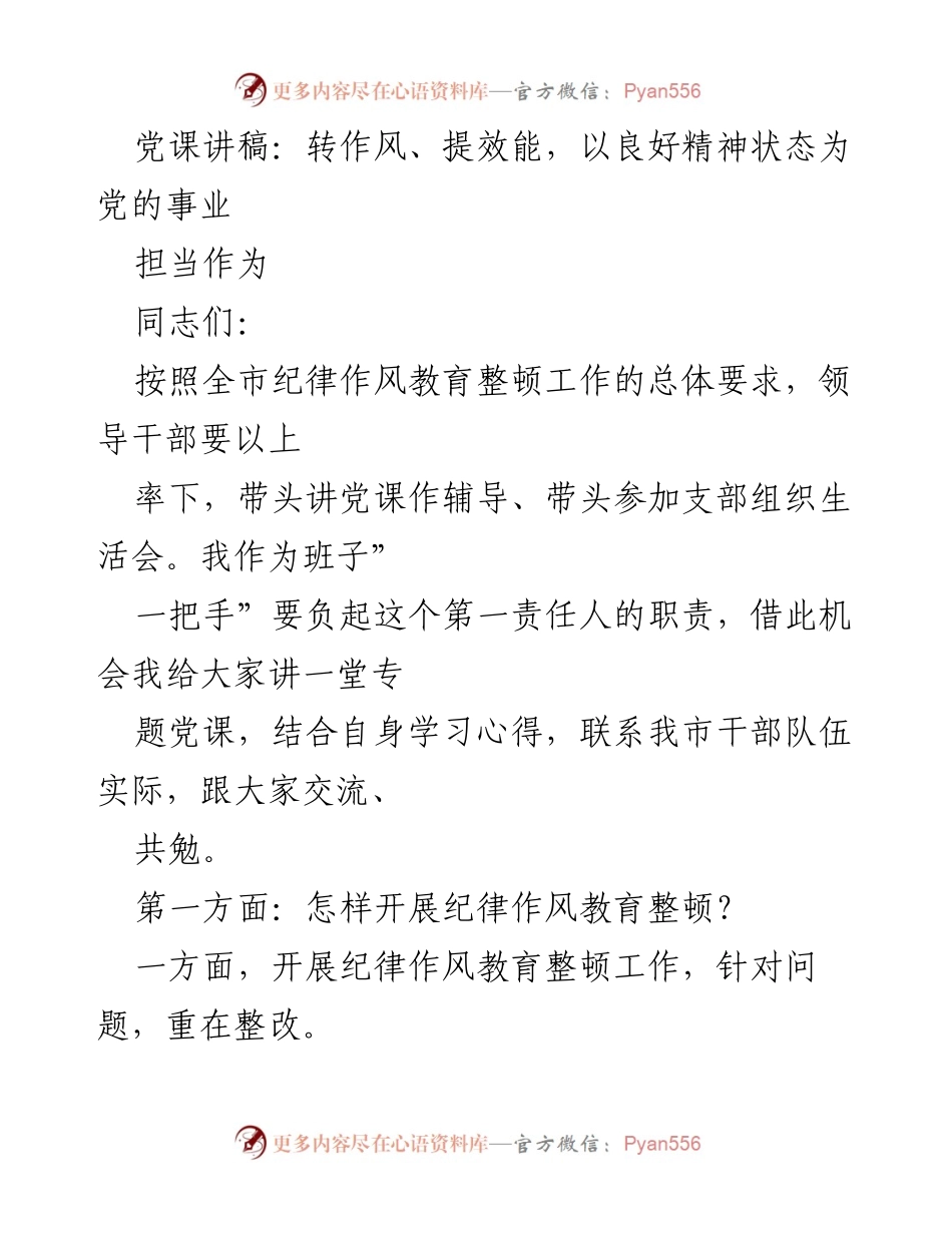 [发言] 党课 - 转作风、提效能，以良好精神状态推动党的事业.docx_第1页