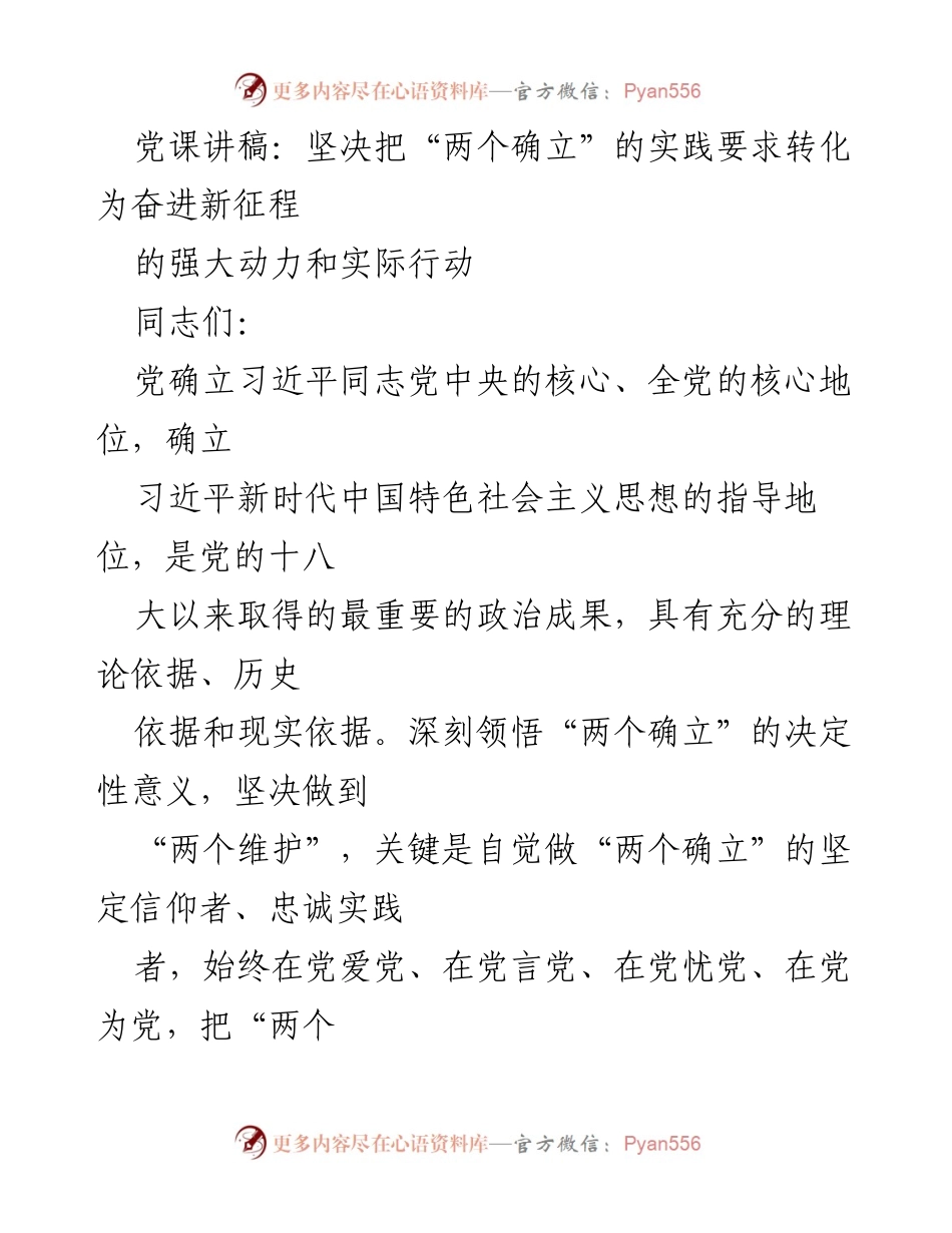 [发言] 党课 - 坚定信仰与实践：将“两个确立”转化为奋进新征程的动力.docx_第1页