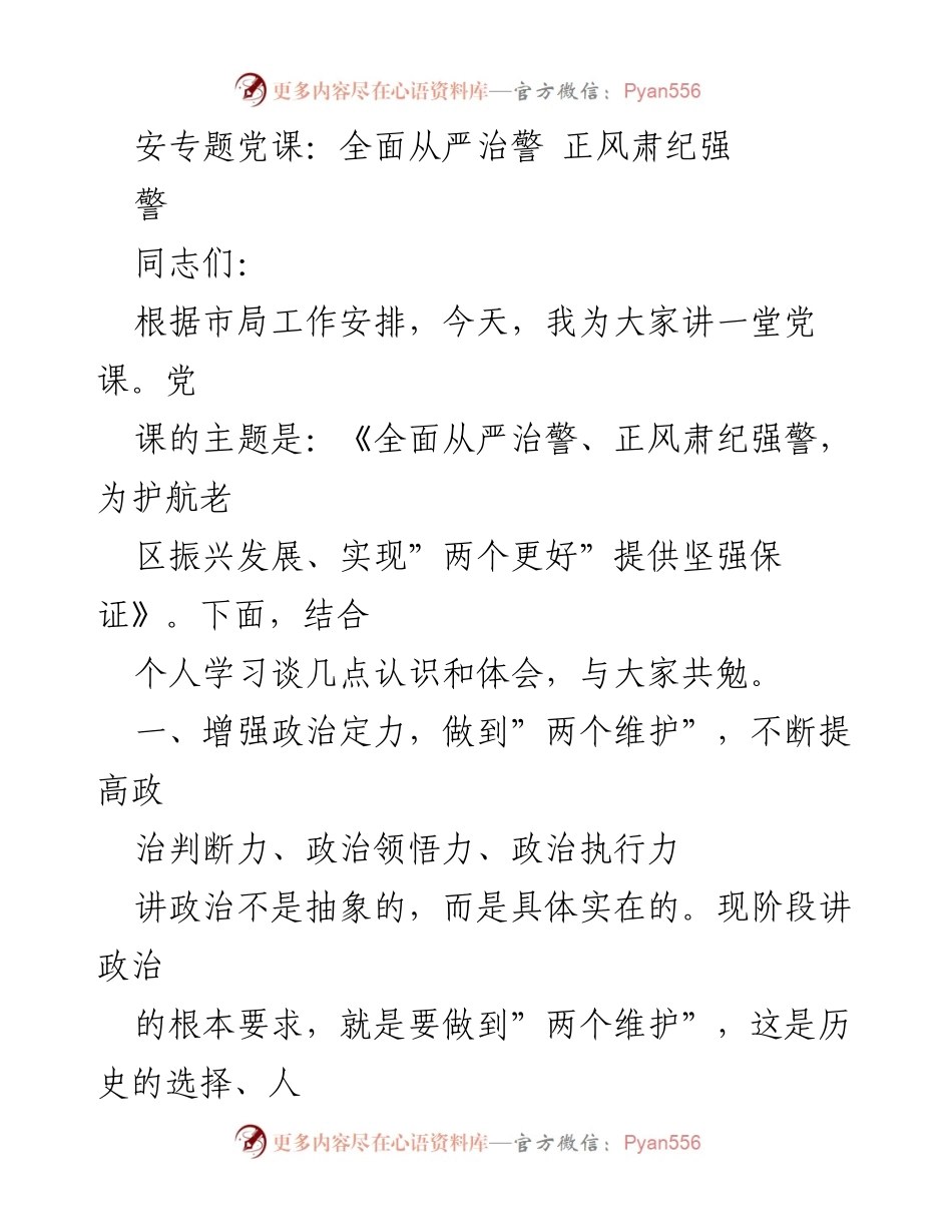 [发言] 党课 - 《全面从严治警、正风肃纪，为护航老区振兴提供保障》.docx_第1页