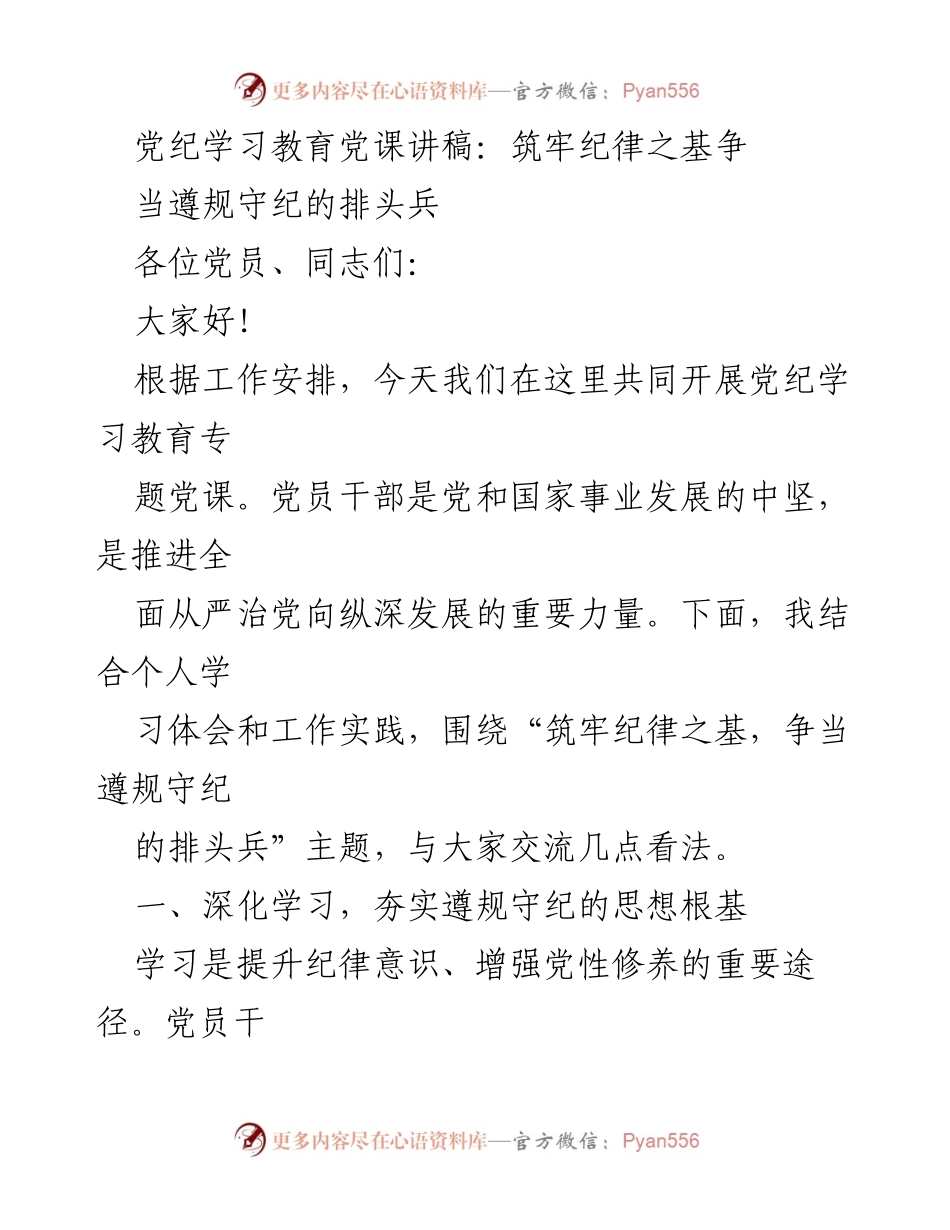 [发言] 党纪学习教育专题党课 - 筑牢纪律之基，争当遵规守纪的排头兵_11.docx_第1页