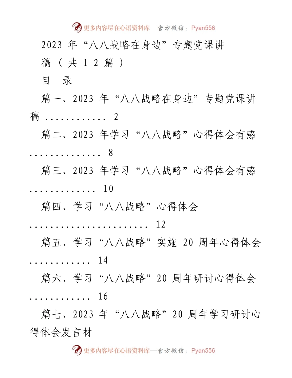 [发言] 党课 - 2023年“八八战略在身边”专题党课讲稿.docx_第1页