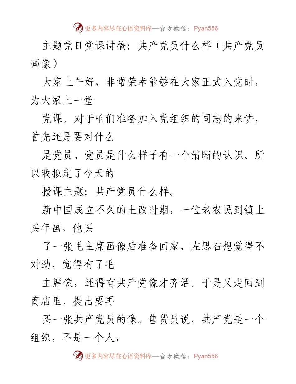 [发言] 党课 - 共产党员应有的信念与形象.docx_第1页