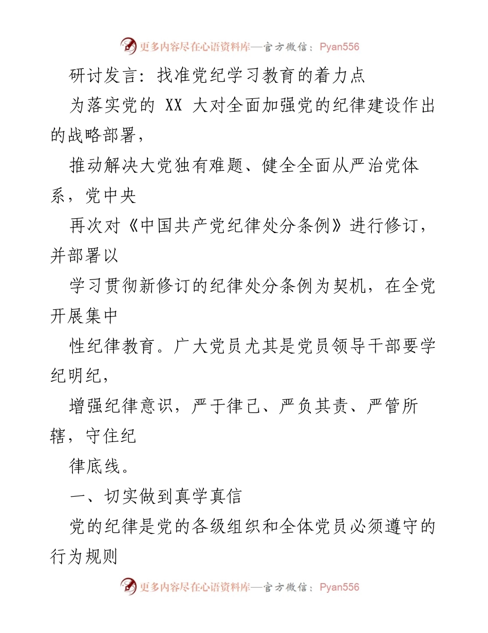 [发言] 党纪学习教育研讨会 - 找准党纪学习教育的着力点_1.docx_第1页