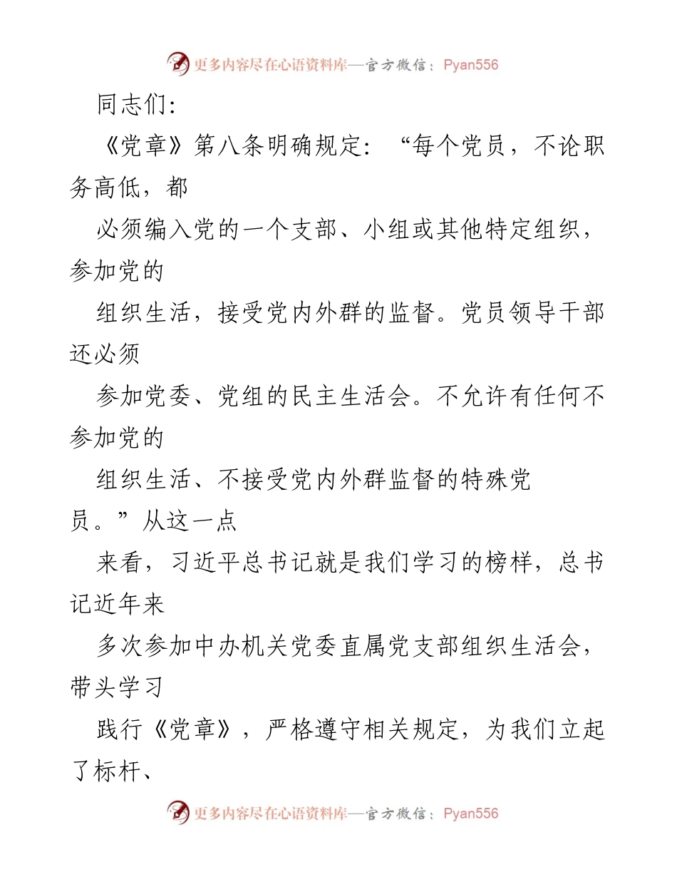 [发言] 党组织生活会 - 加强对党忠诚，推动工作落实.docx_第1页
