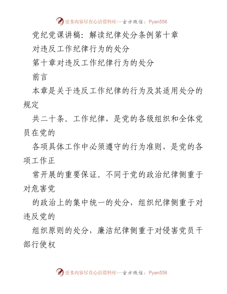 [发言] 党课 - 纪律处分条例第十章解读：工作纪律与处分措施.docx_第1页