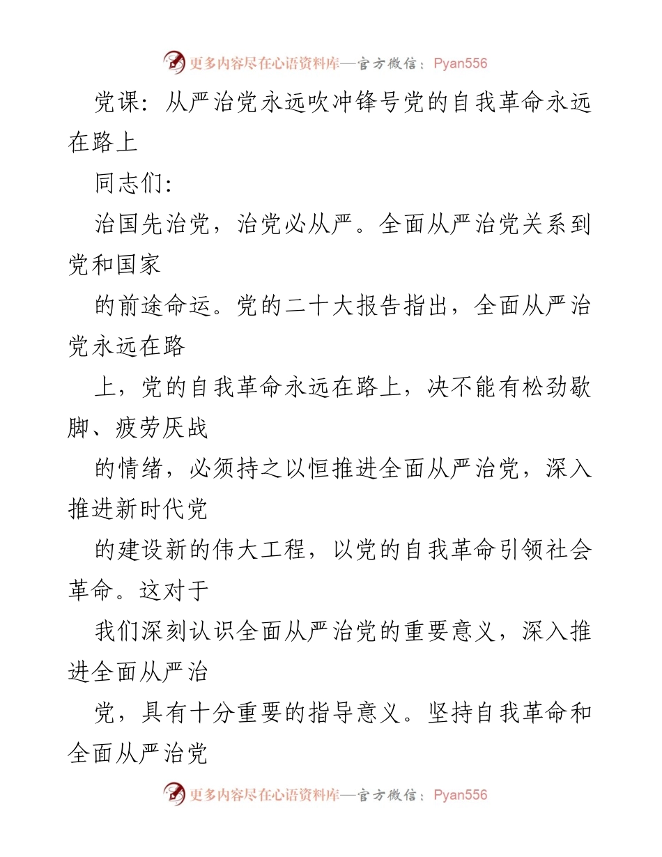 [发言] 党课 - 从严治党：永远在路上的自我革命.docx_第1页