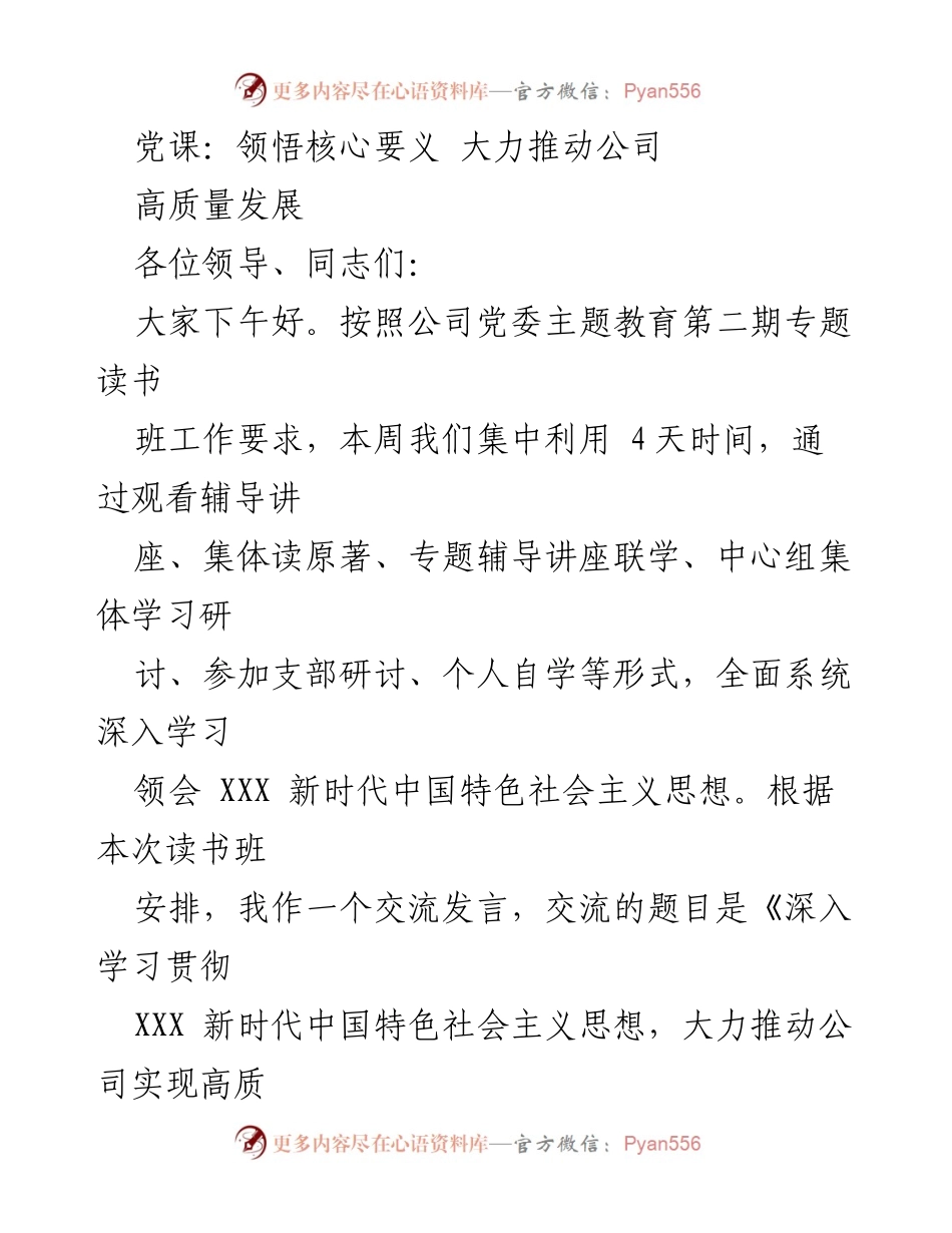 [发言] 党课 - 深入学习贯彻新时代中国特色社会主义思想，推动公司高质量发展.docx_第1页