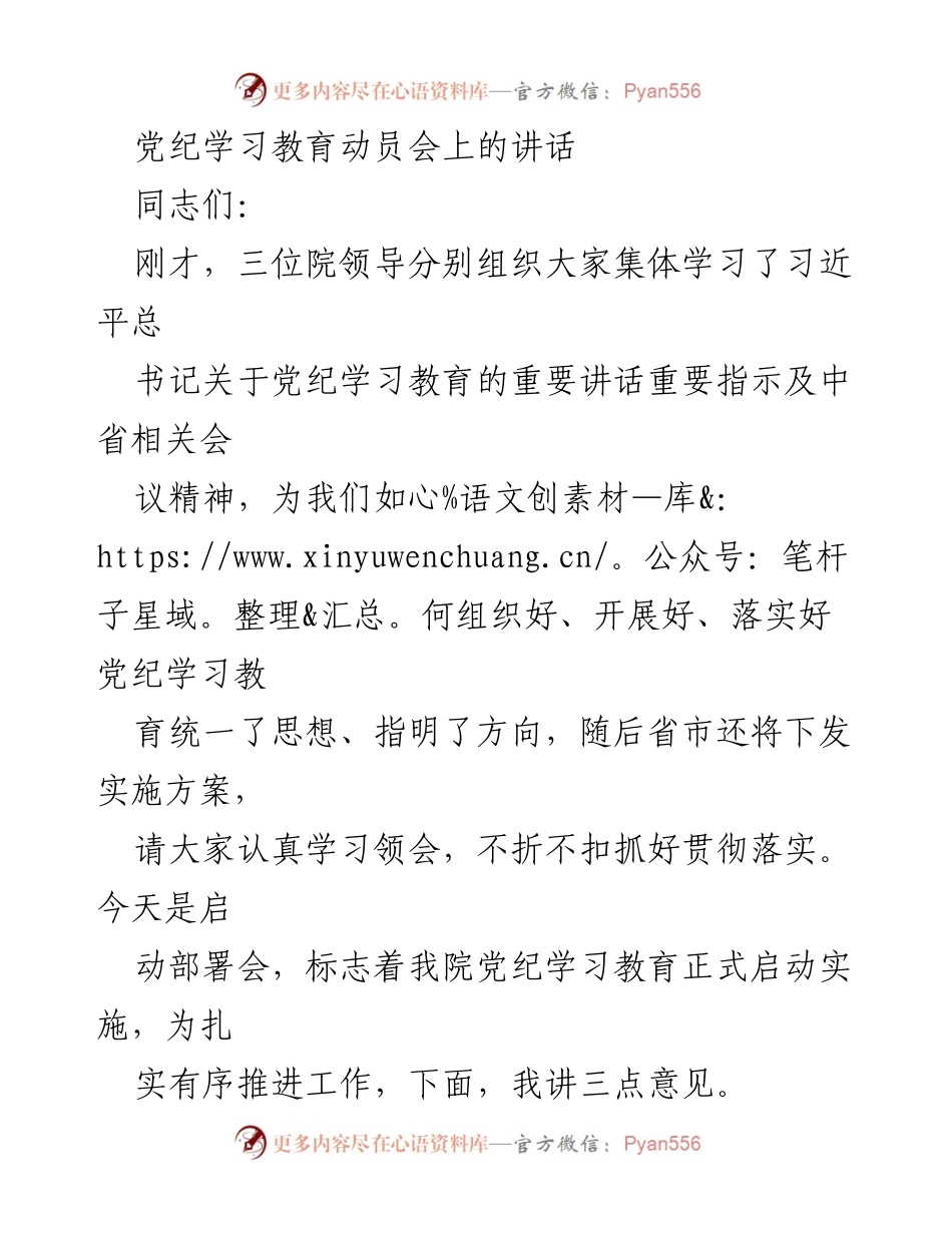 [发言] 党纪学习教育动员会 - 强化党纪学习教育，提升党员干部的政治责任感与党性修养.docx_第1页