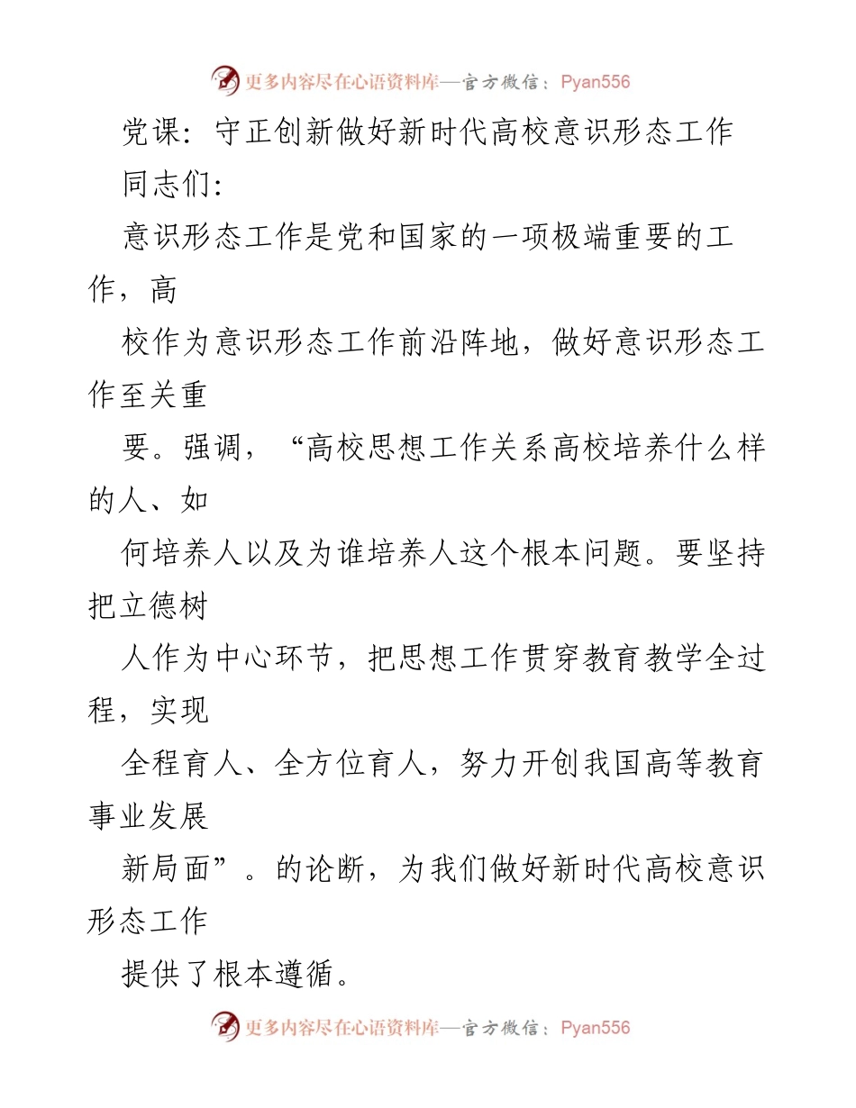[发言] 党课 - 守正创新：新时代高校意识形态工作的根本任务.docx_第1页