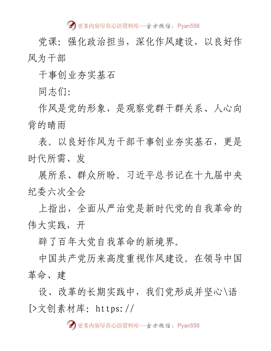 [发言] 党课 - 强化政治担当，深化作风建设，推动干部干事创业.docx_第1页