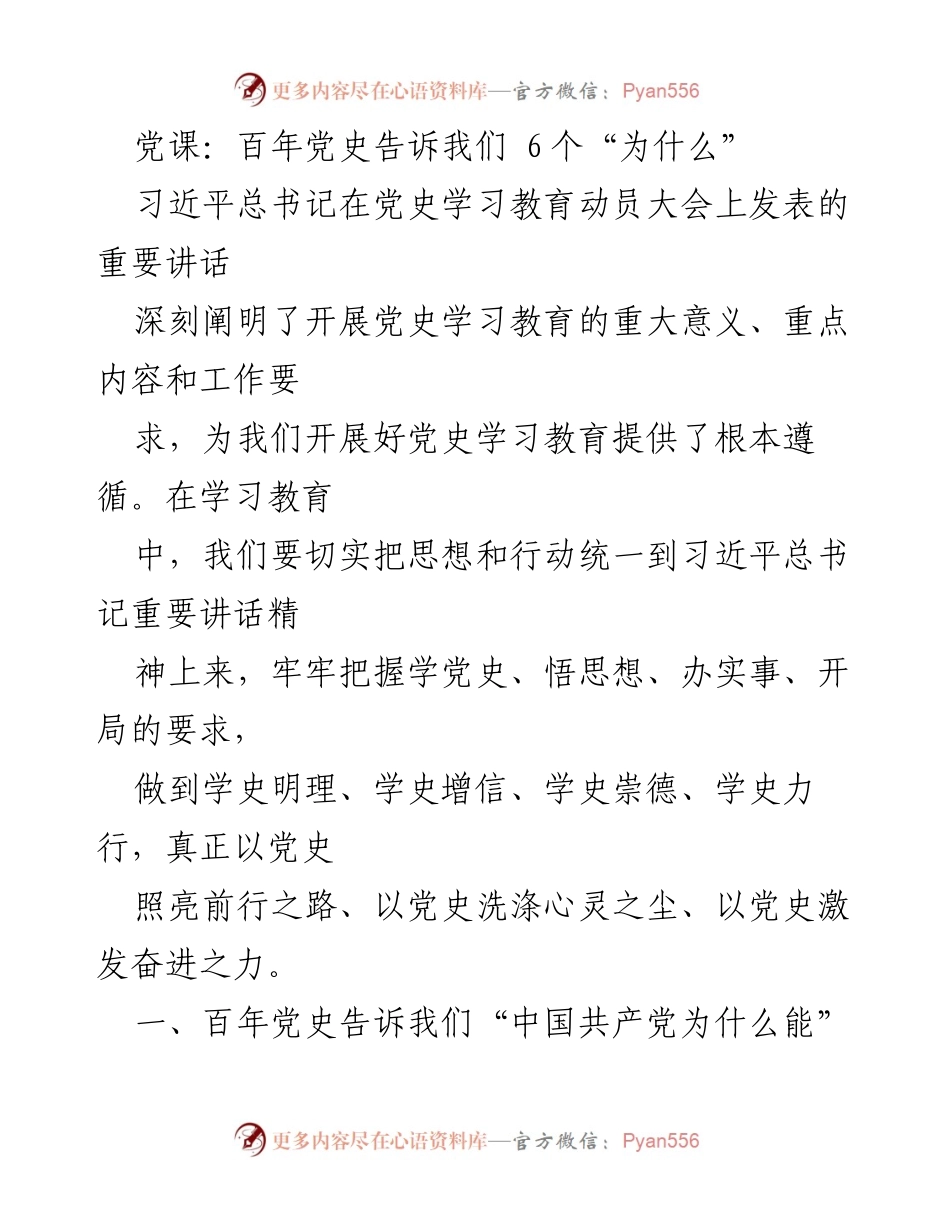 [发言] 党课 - 百年党史的启示：为什么中国共产党能够成功.docx_第1页