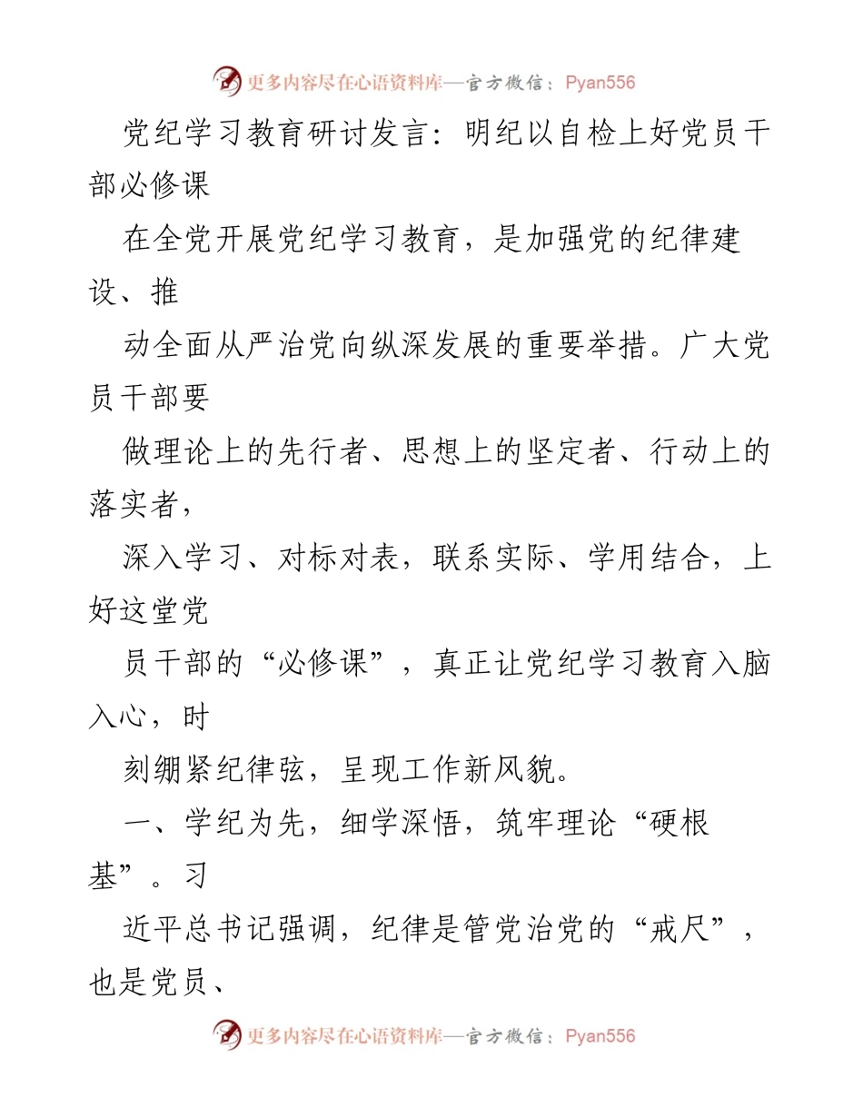 [发言] 党纪学习教育研讨 - 深入学习党纪，筑牢党员干部的纪律意识.docx_第1页