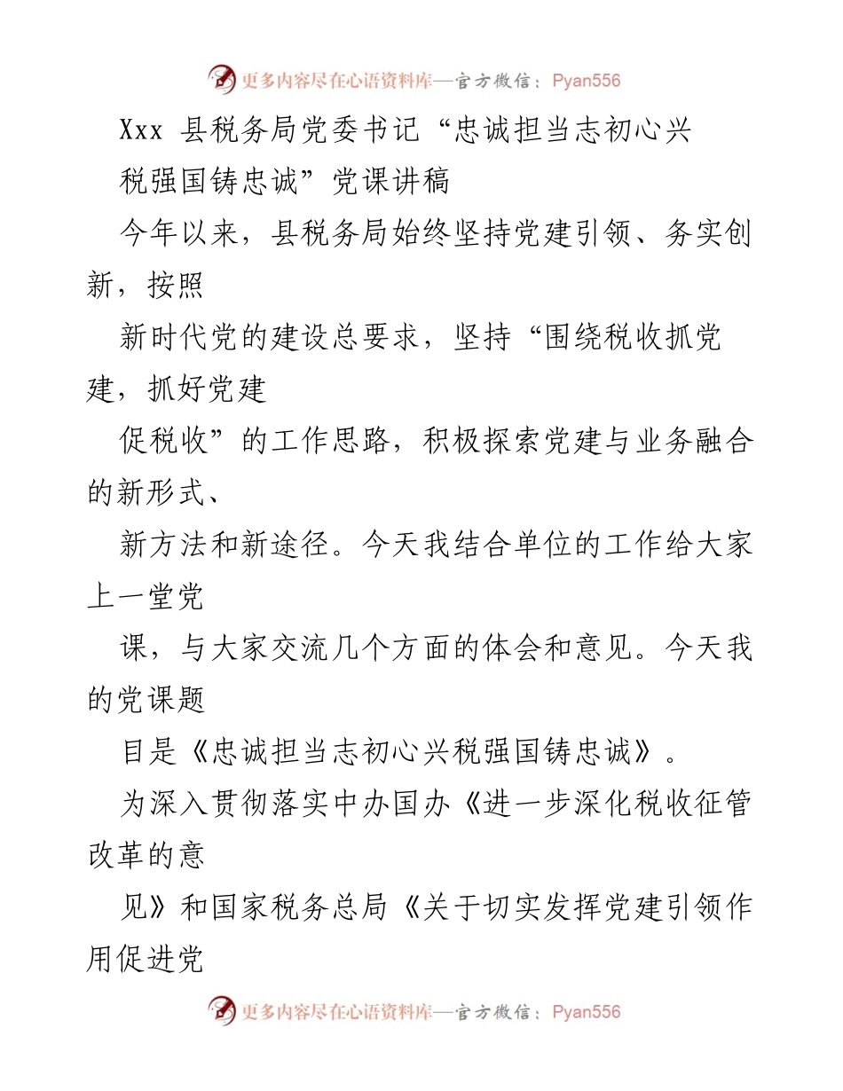 [发言] 党课 - 忠诚担当志初心，兴税强国铸忠诚.docx_第1页