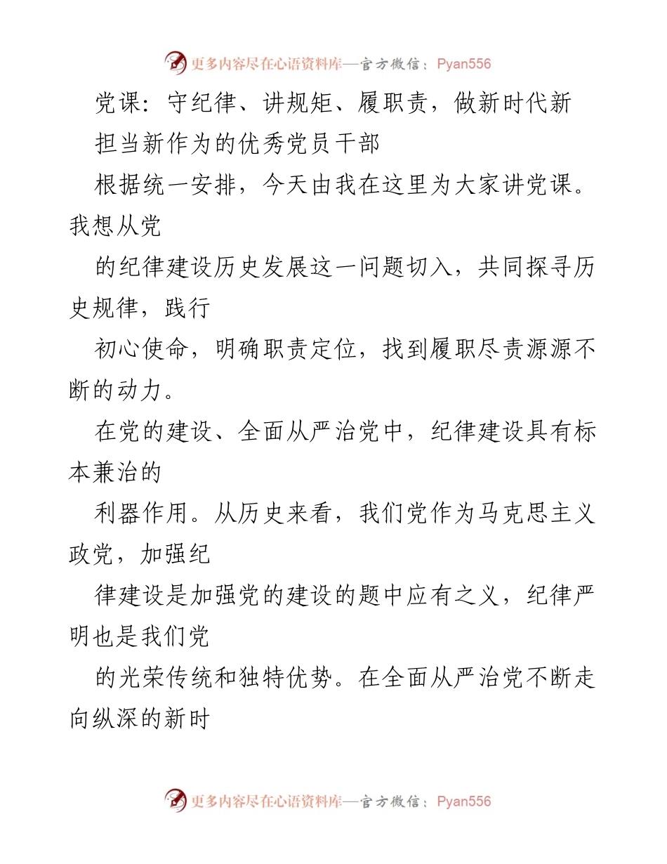 [发言] 党课 - 守纪律、讲规矩，做新时代优秀党员干部.docx_第1页