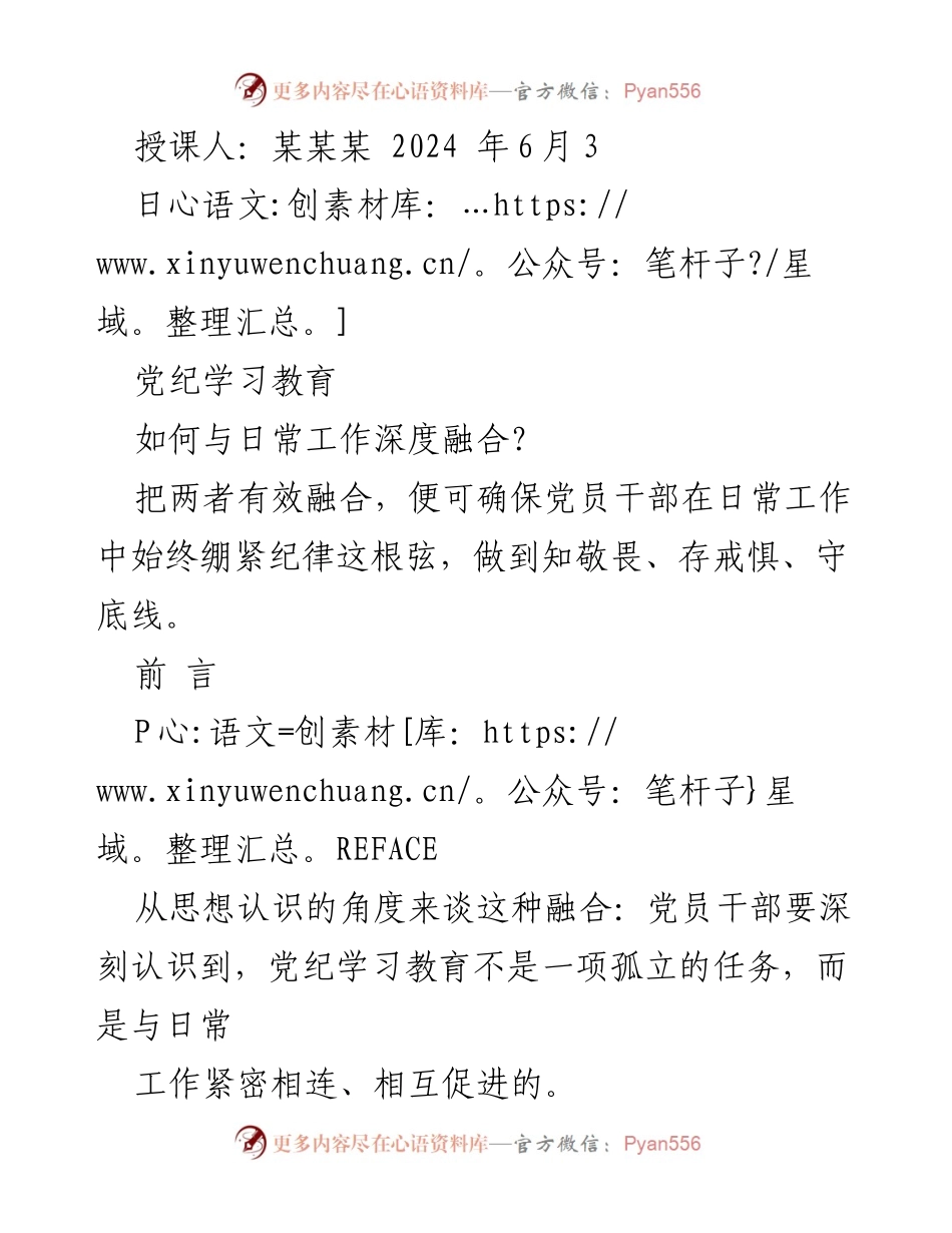 [发言] 党纪学习教育会议 - 深化党纪学习与日常工作的有效融合.docx_第1页