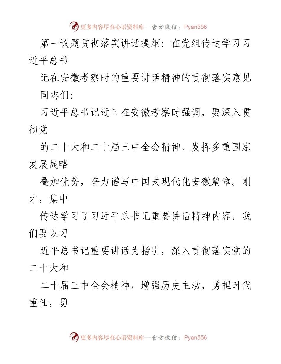 [发言] 党组学习 - 深入贯彻习近平总书记在安徽考察时的重要讲话精神.docx_第1页