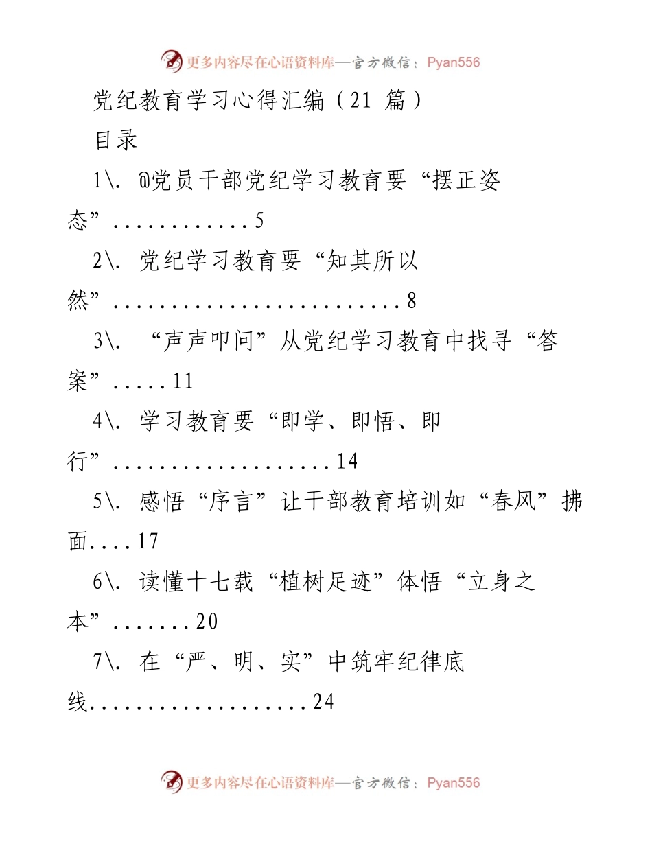 [发言] 党纪学习教育会议 - 党纪学习教育心得分享与实践探索.docx_第1页