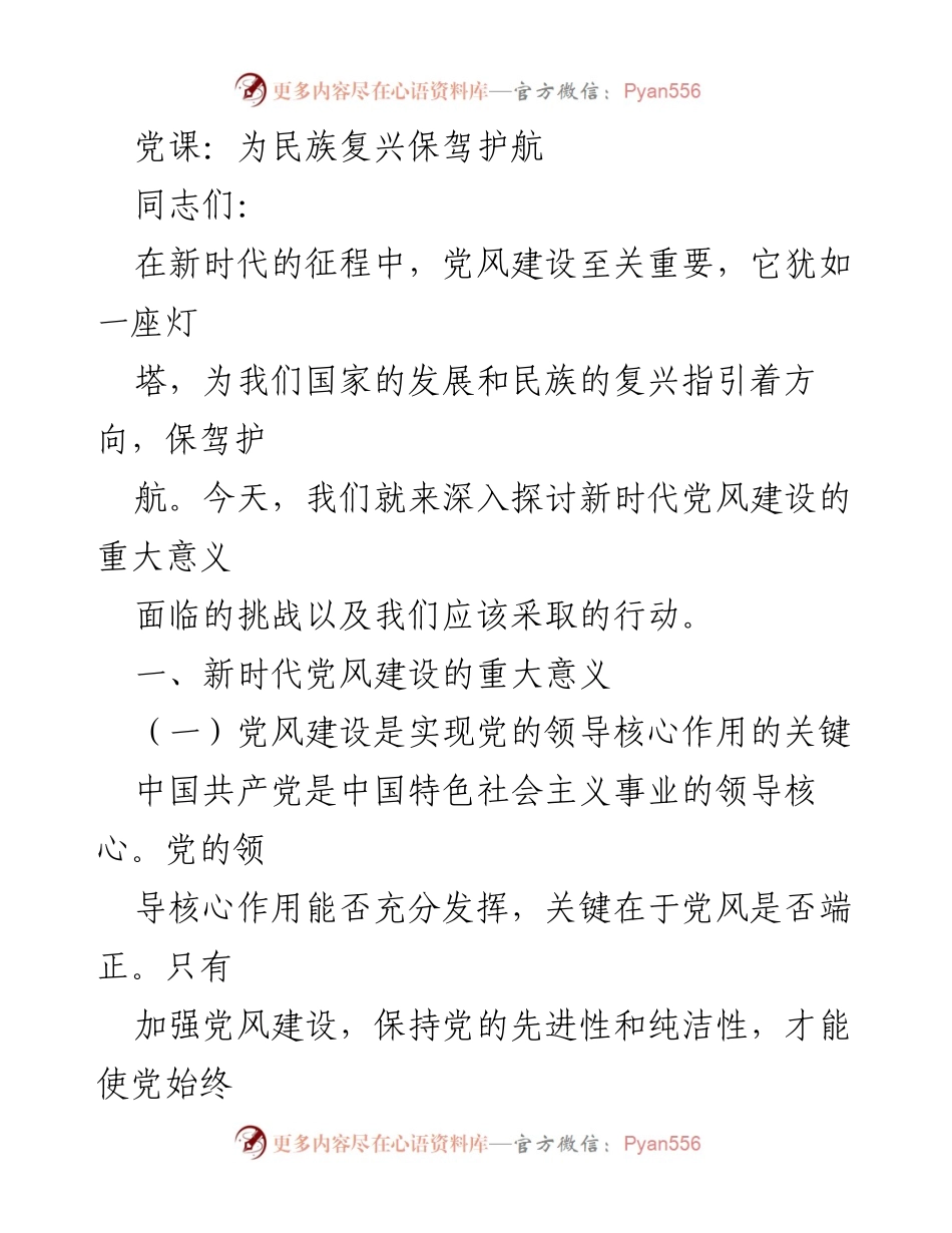 [发言] 党课 - 新时代党风建设的重要性与挑战.docx_第1页