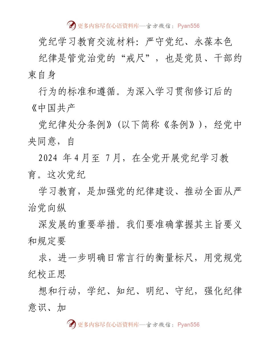 [发言] 党纪学习教育交流会 - 严守党纪，永葆忠诚本色.docx_第1页